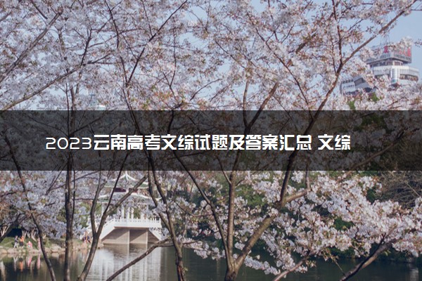 2023云南高考文综试题及答案汇总 文综真题解析