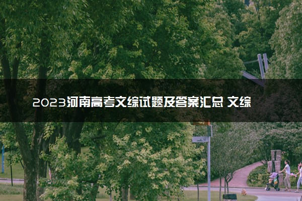 2023河南高考文综试题及答案汇总 文综真题解析