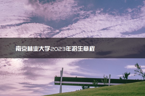 南京林业大学2023年招生章程