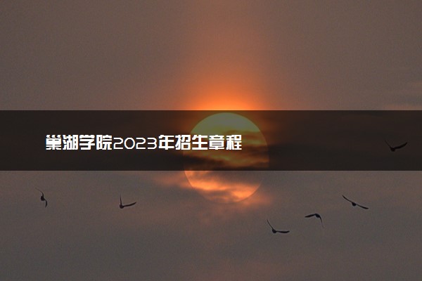 巢湖学院2023年招生章程