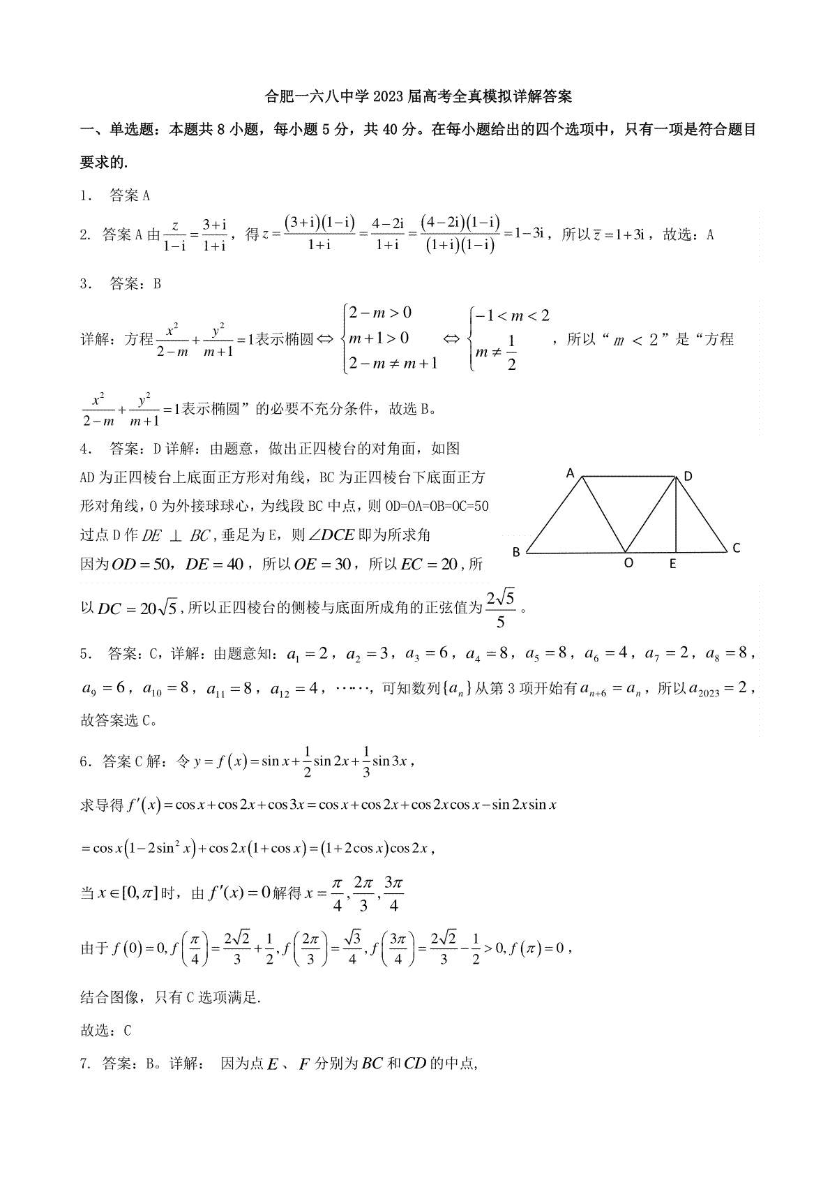 2023合肥168最后一卷数学答案