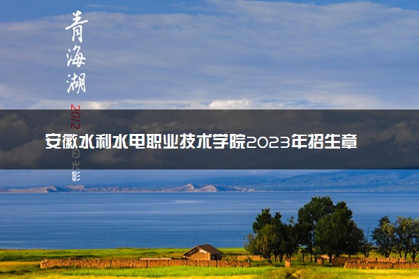 安徽水利水电职业技术学院2023年招生章程