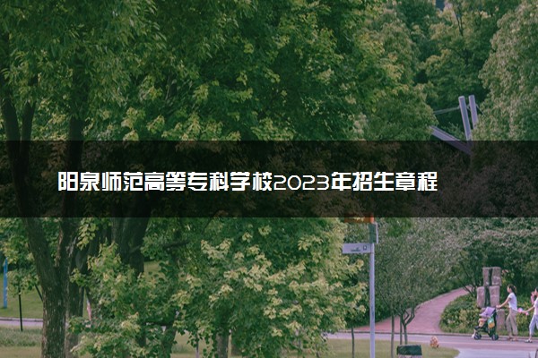 阳泉师范高等专科学校2023年招生章程