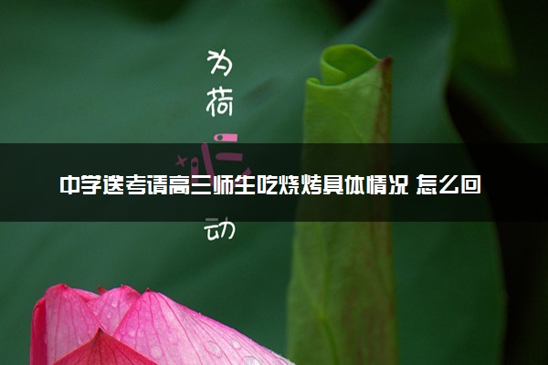 中学送考请高三师生吃烧烤具体情况 怎么回事