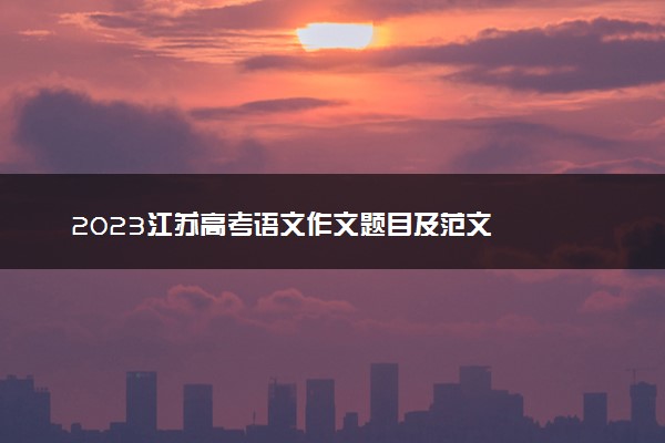 2023江苏高考语文作文题目及范文