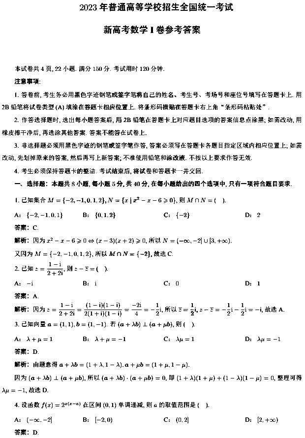 2023山东高考数学真题及答案（新高考数学Ⅰ卷参考答案）