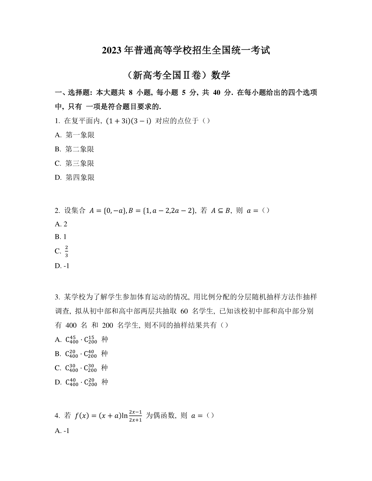 2023年云南新课标II卷数学高考真题