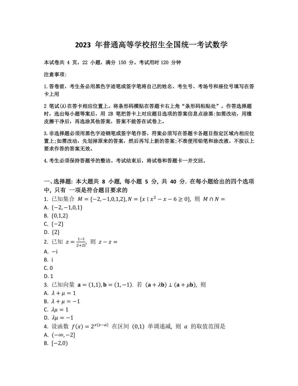 2023年湖南新课标I卷数学高考真题(全国甲卷)