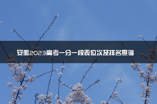 安徽2023高考一分一段表位次及排名查询