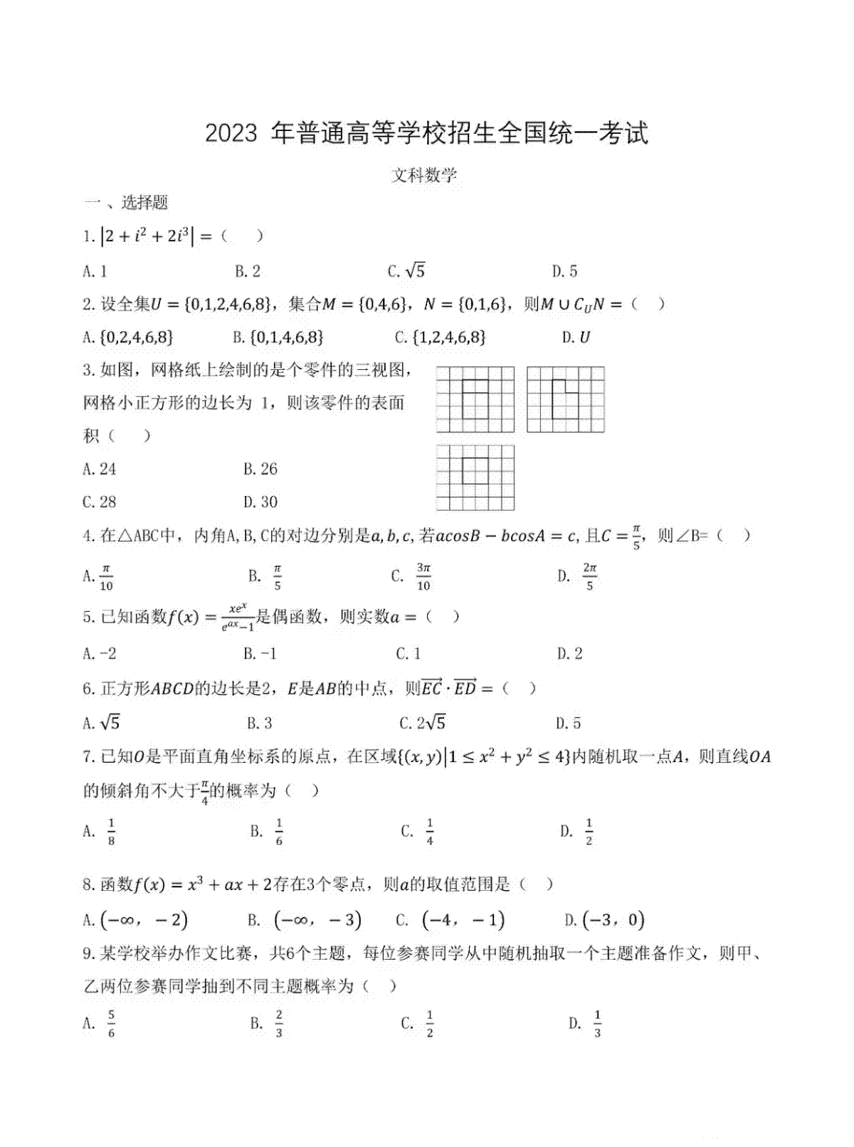 2023年高考数学试题乙卷文科