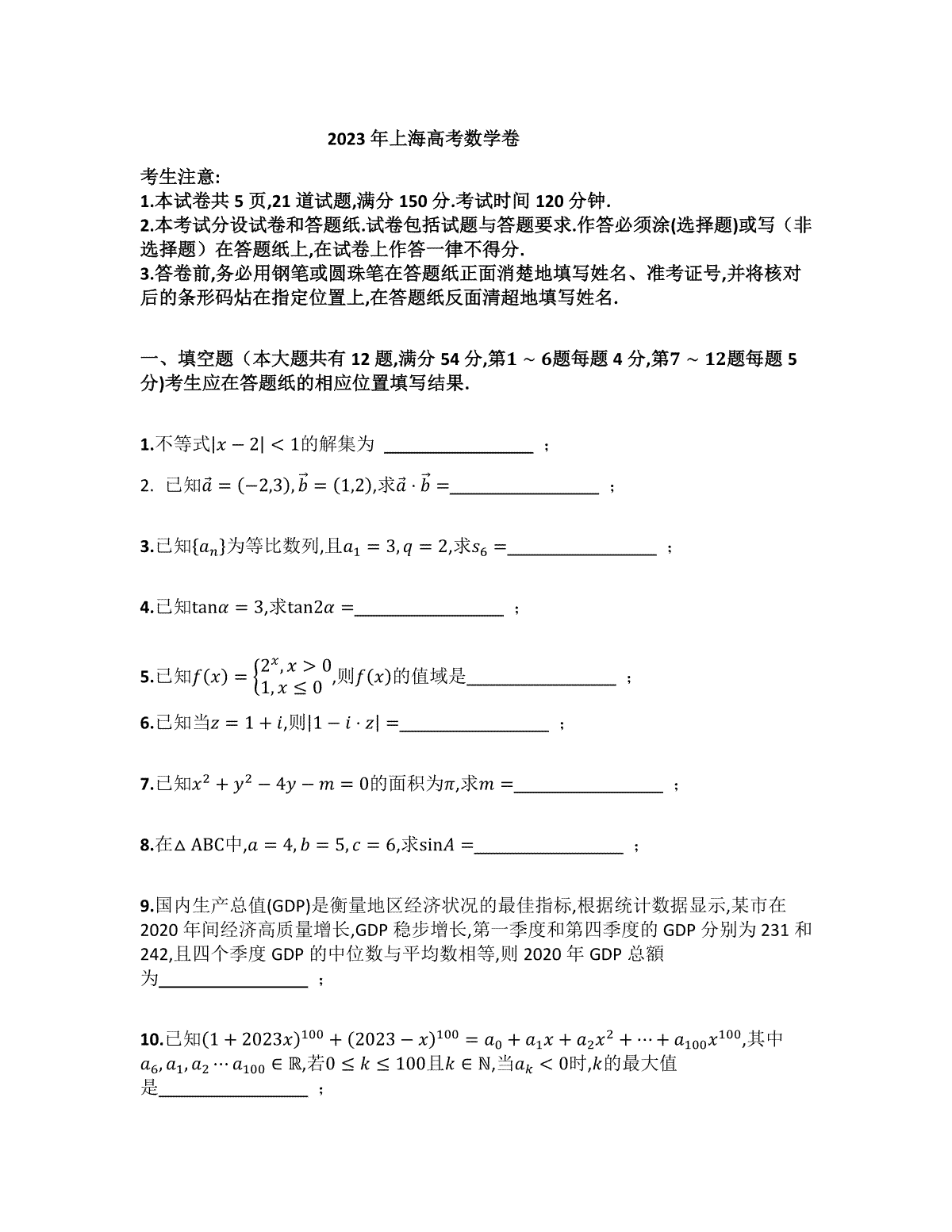 2023年上海高考数学卷