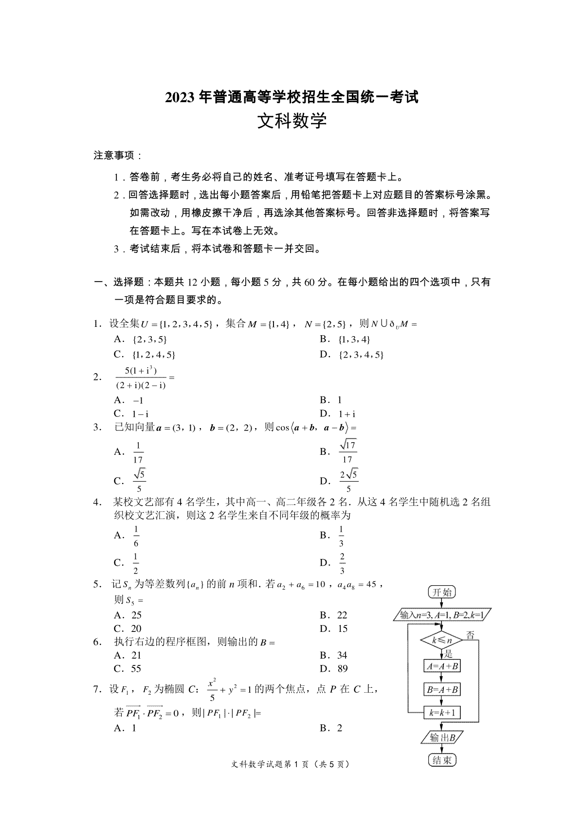 2023西藏高考数学试题甲卷(文科)