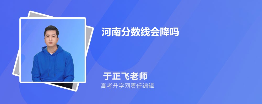 今年河南分数线会降吗,河南高考分数线比去年上升还是下降