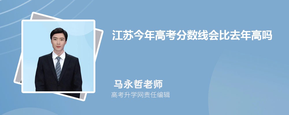 江苏今年高考分数线会比去年高吗