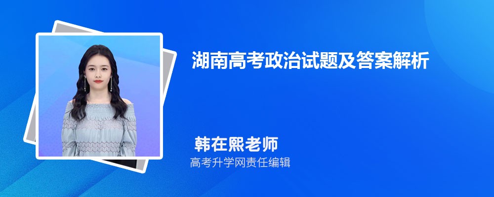 湖南高考政治试题及答案解析点评难不难,附word文字完整版