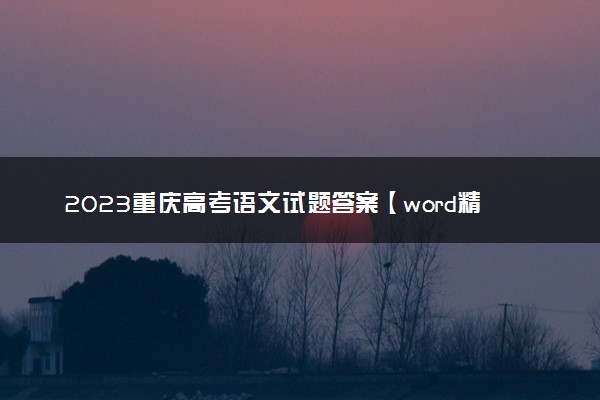 2023重庆高考语文试题答案【word精校版】