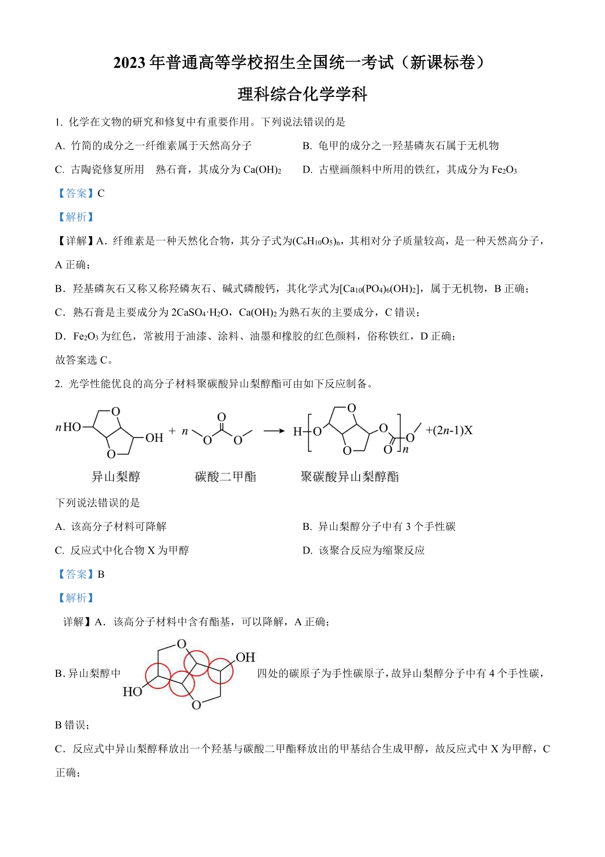 2023年高考化学试卷（新课标卷）（解析）