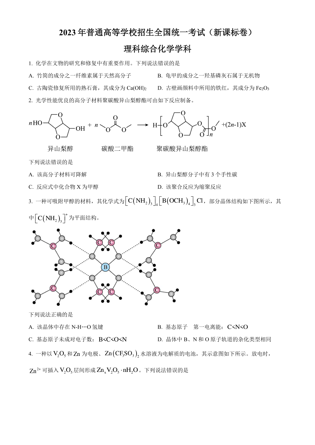 2023年高考化学试卷（新课标卷）（空白卷）