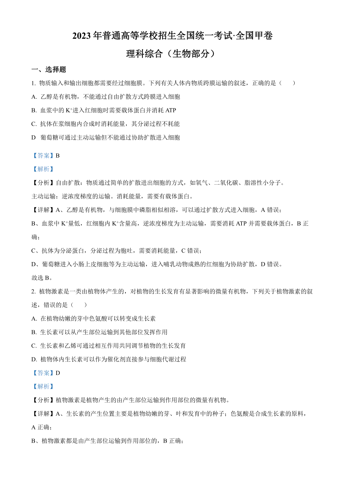 2023年高考生物试卷（全国甲卷）（解析）