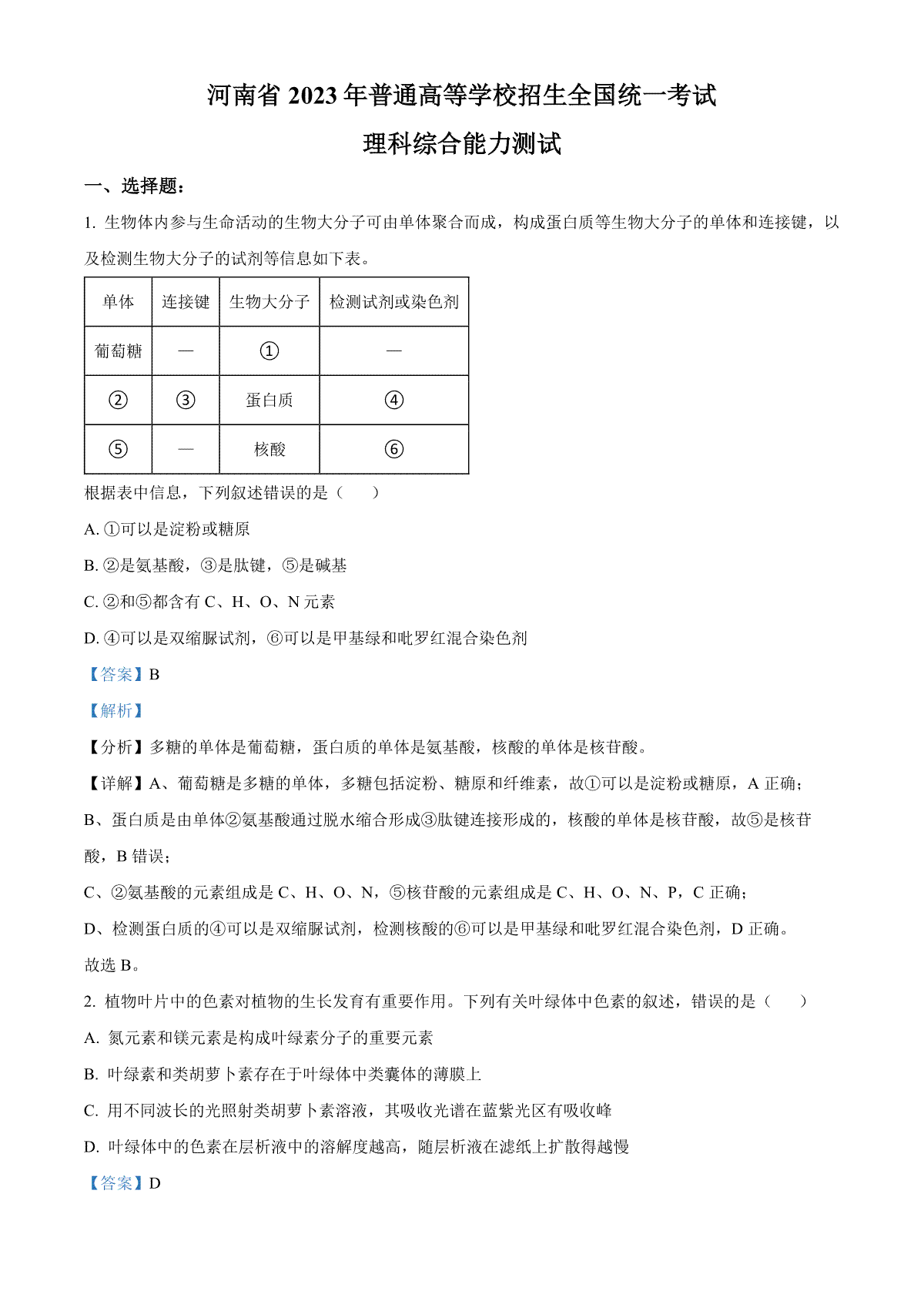 2023年高考生物试卷（全国乙卷）（解析）