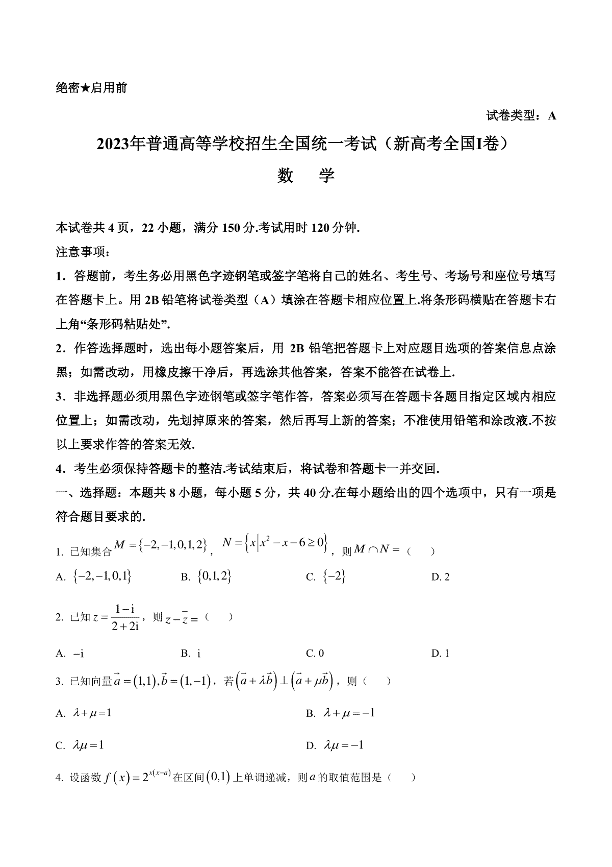 2023年新课标全国Ⅰ卷数学真题（空白卷）