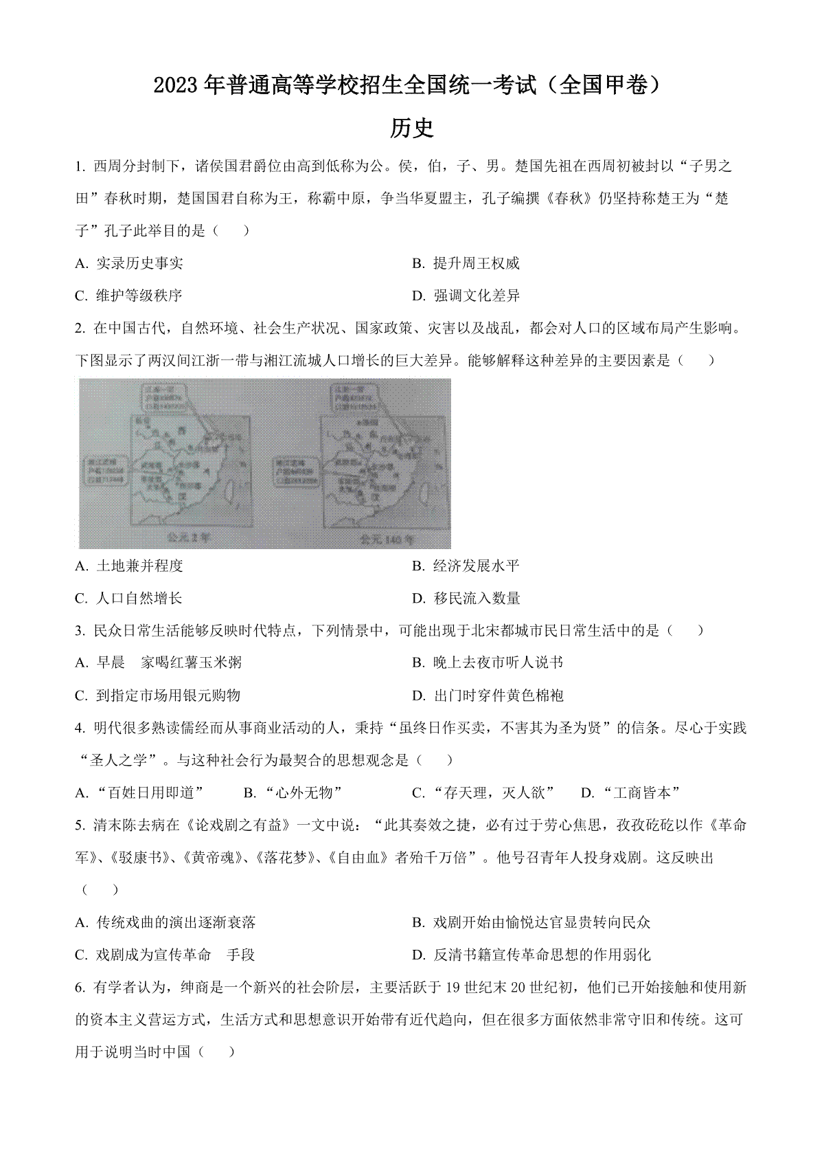 2023年四川高考历史试卷（全国甲卷）（空白卷）