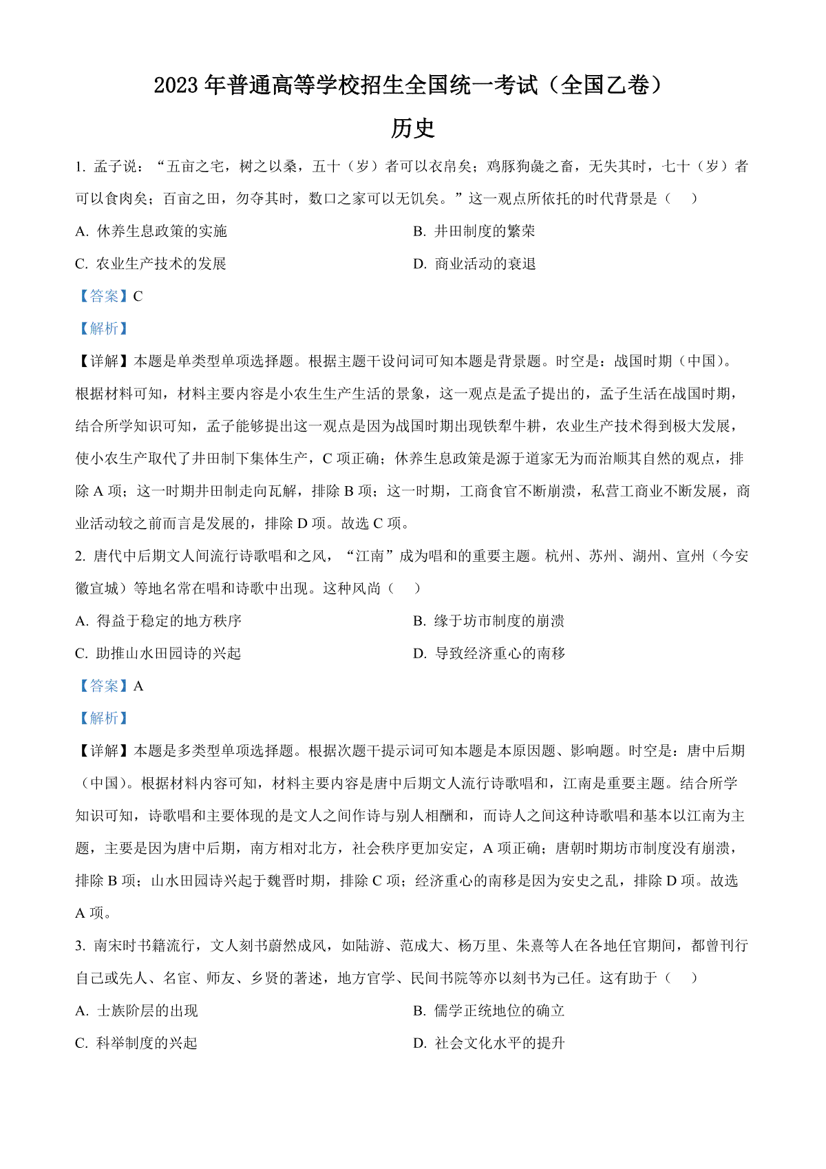 2023年青海高考历史试卷（全国乙卷）（解析）