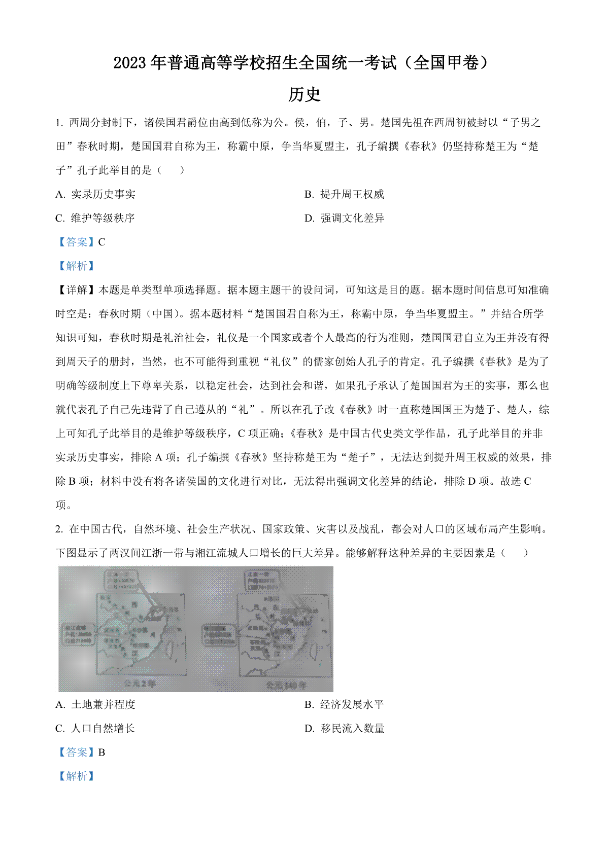 2023年四川高考历史试卷（全国甲卷）（解析）