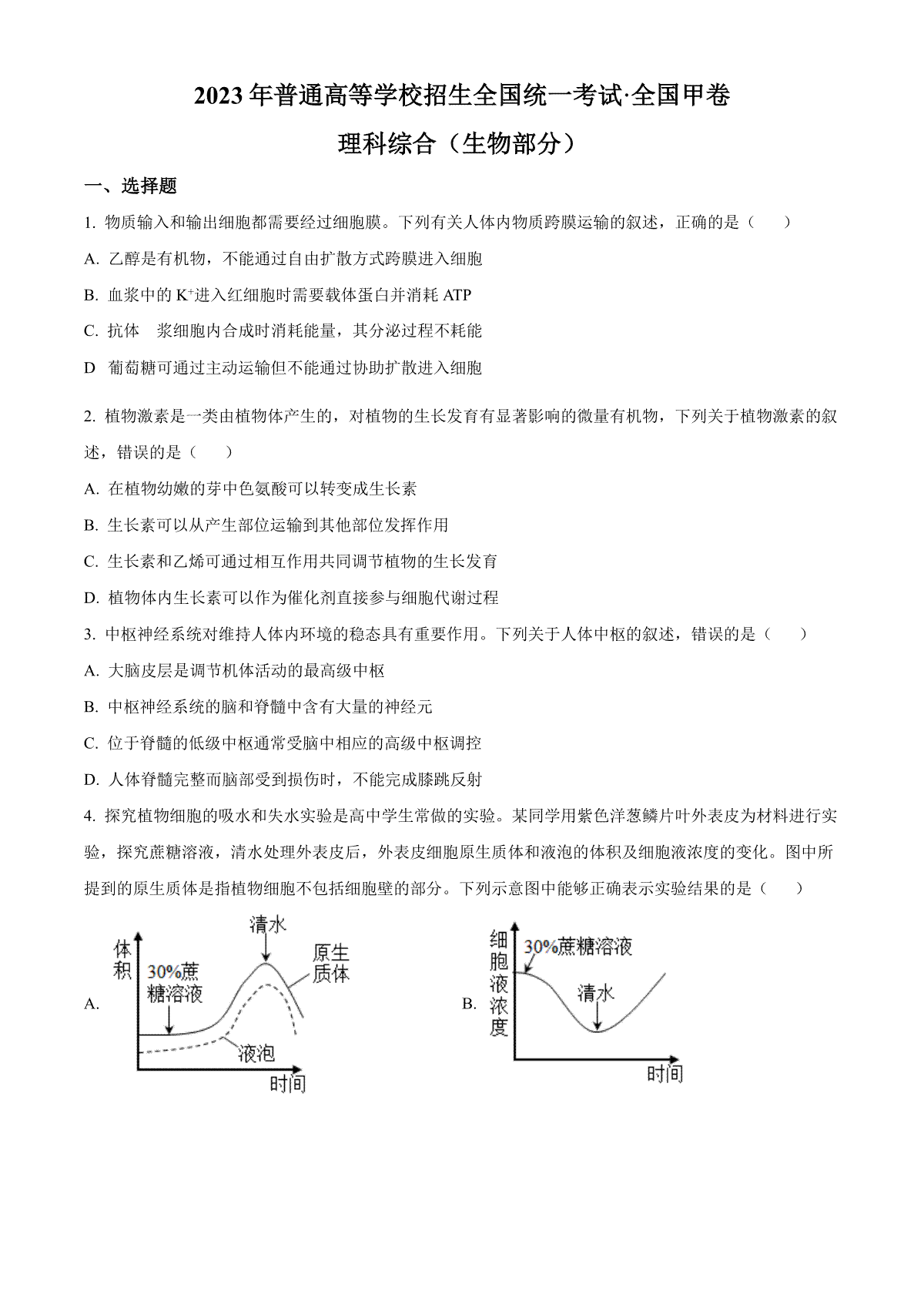 2023年四川高考生物试卷（全国甲卷）（空白卷）