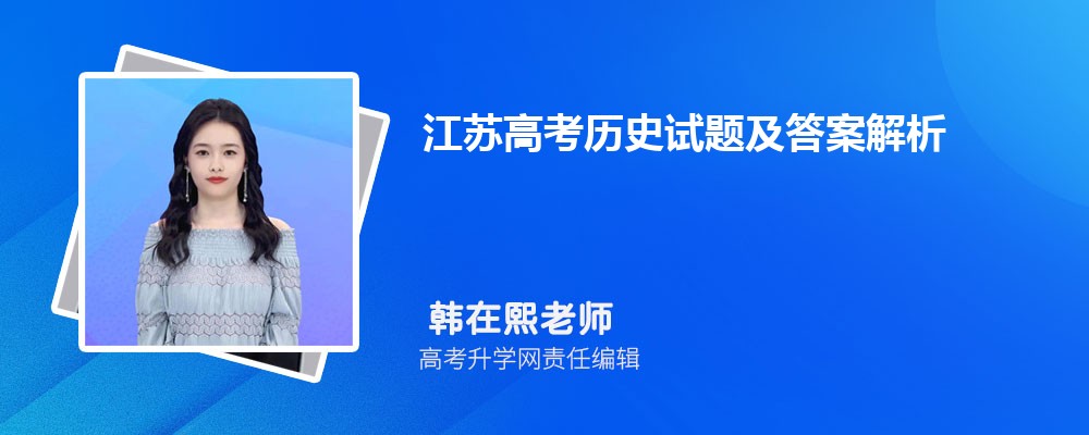 江苏高考历史试题及答案解析点评难不难,附word文字完整版