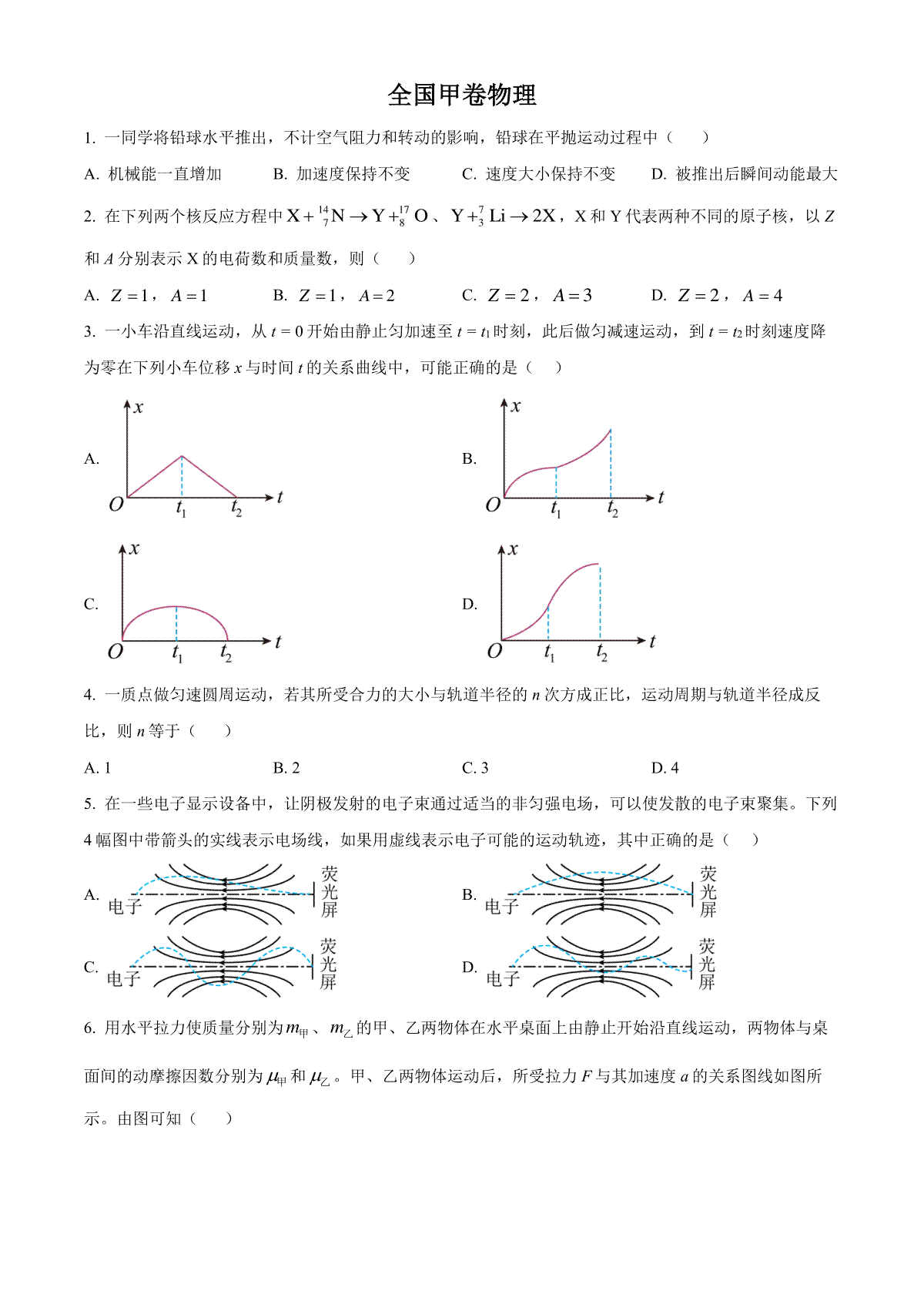 2023年四川高考物理试卷（全国甲卷）（空白卷）