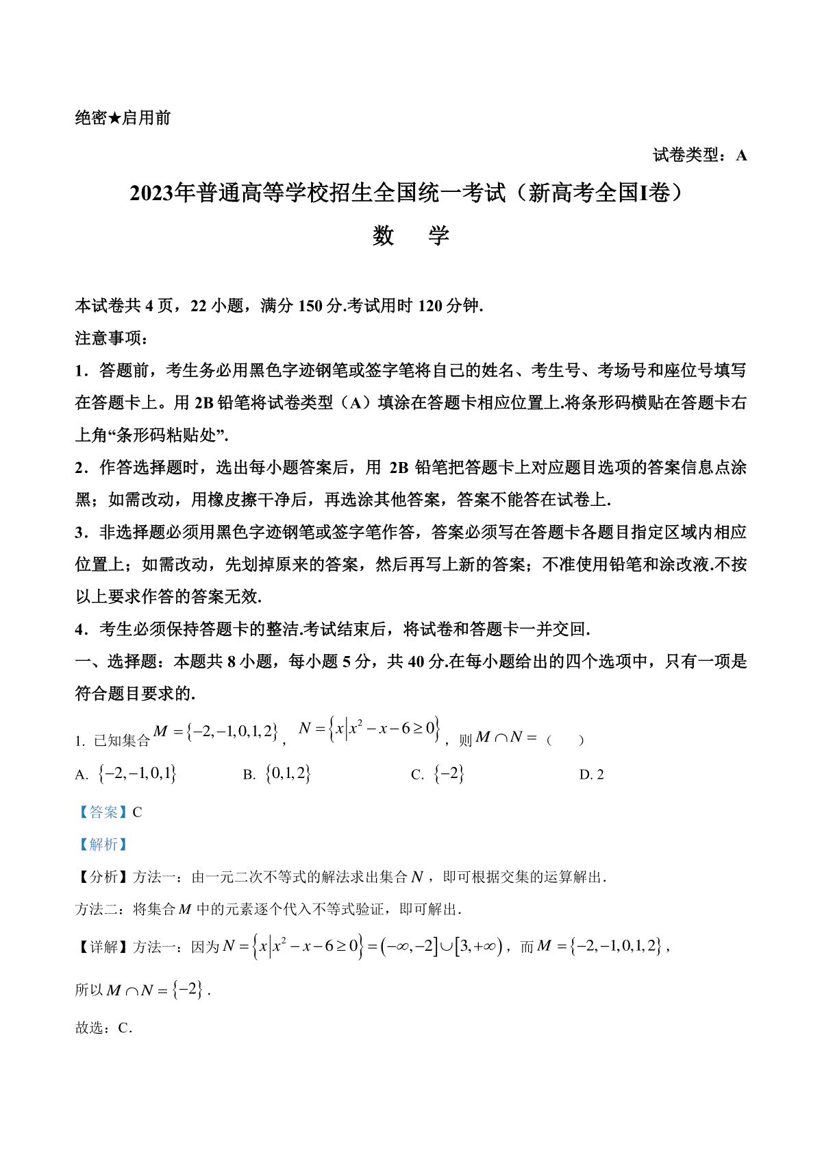 2023年江苏高考新课标全国Ⅰ卷数学真题（解析）