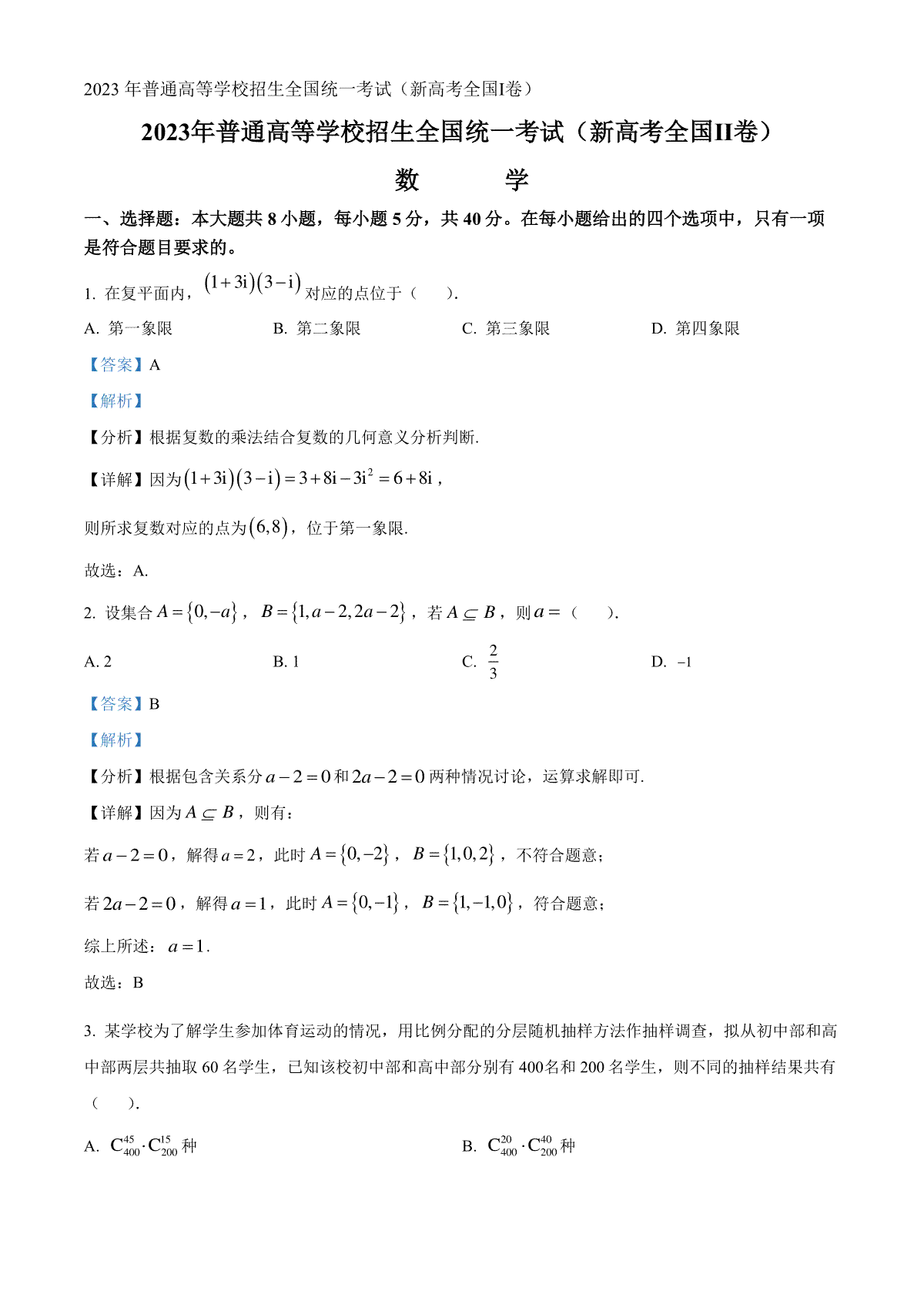 2023年黑龙江高考新课标全国Ⅱ卷数学真题（解析）