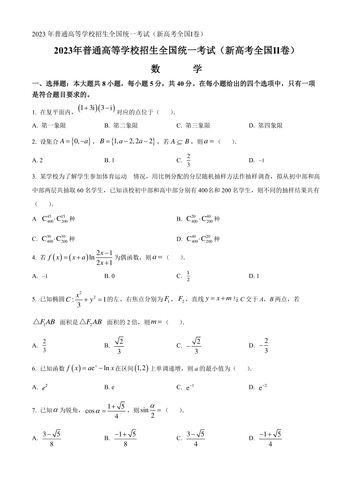 2023年重庆高考新课标全国Ⅱ卷数学真题（空白卷）