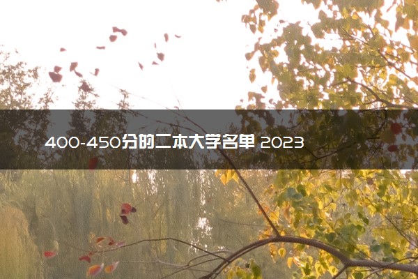 400-450分的二本大学名单 2023实力强的二本院校推荐