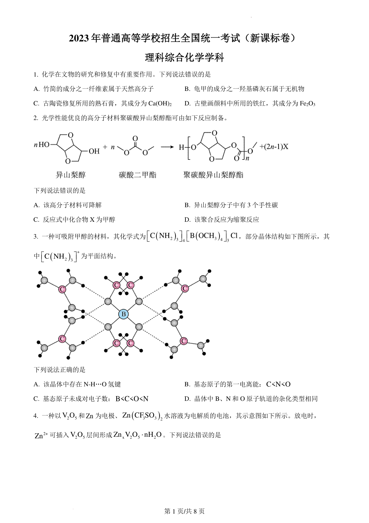 2023年高考新课标理综化学真题（试卷）