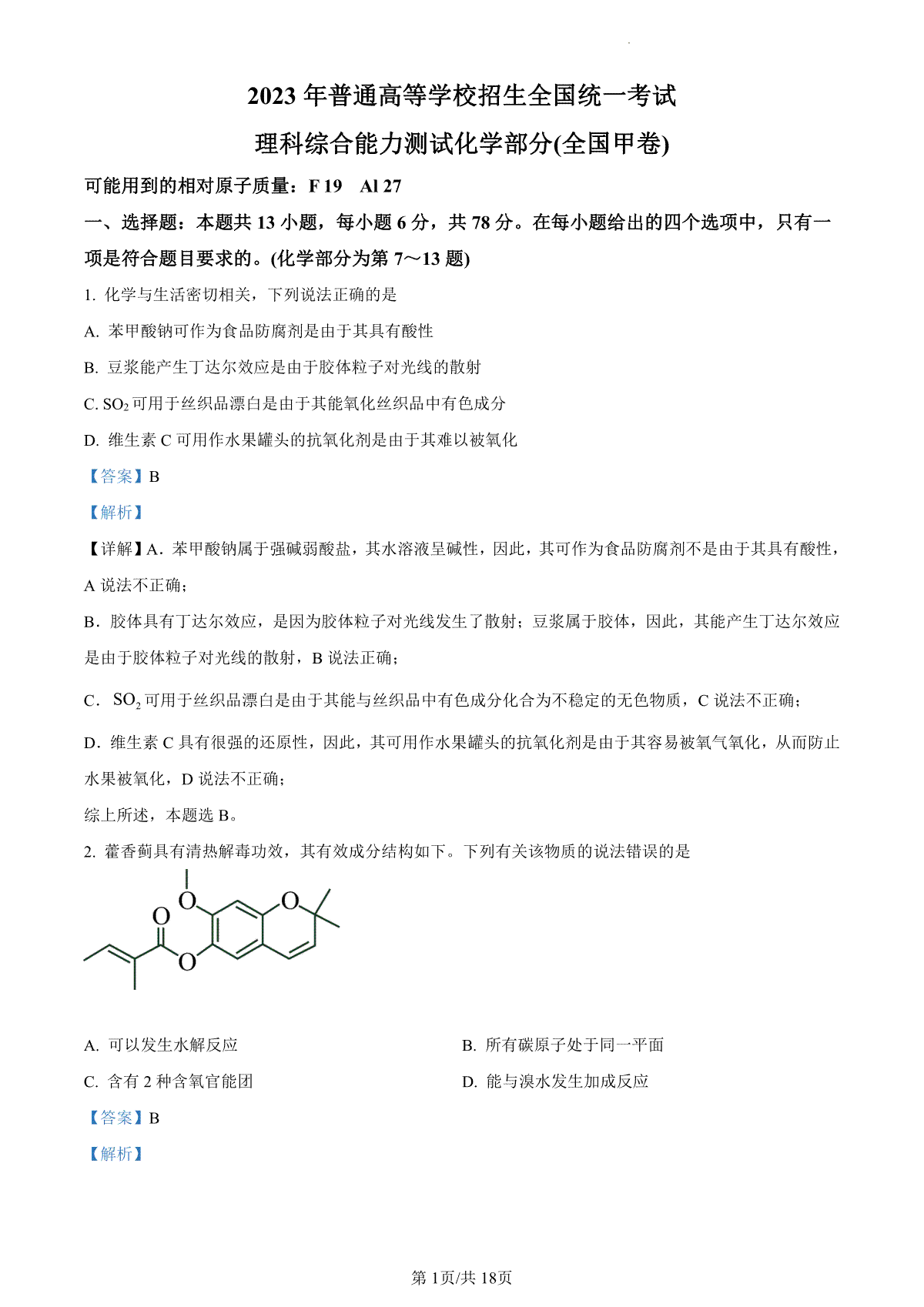 2023年高考全国甲卷理科综合化学真题（答案）