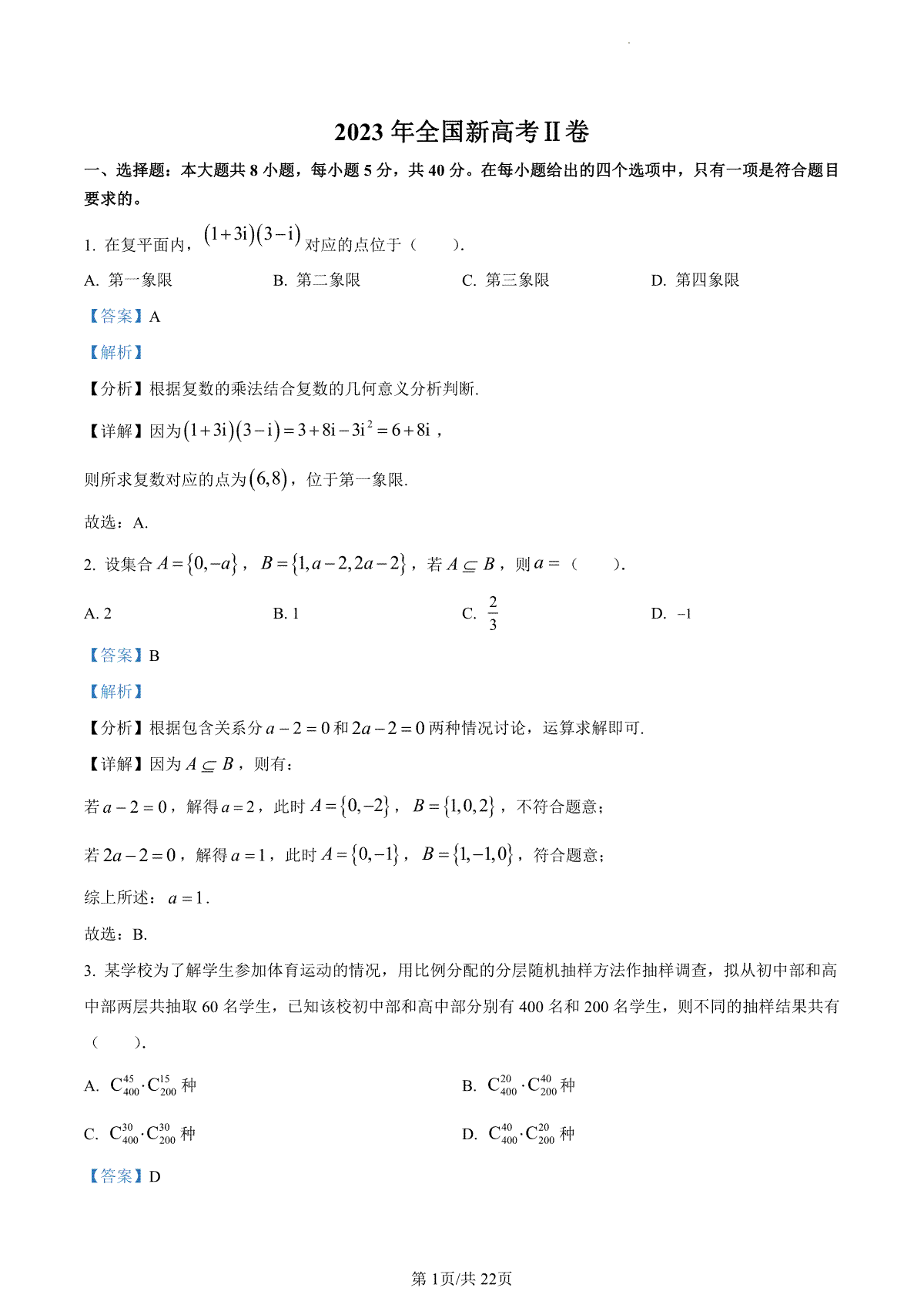 2023年新课标全国Ⅱ卷数学真题（答案）