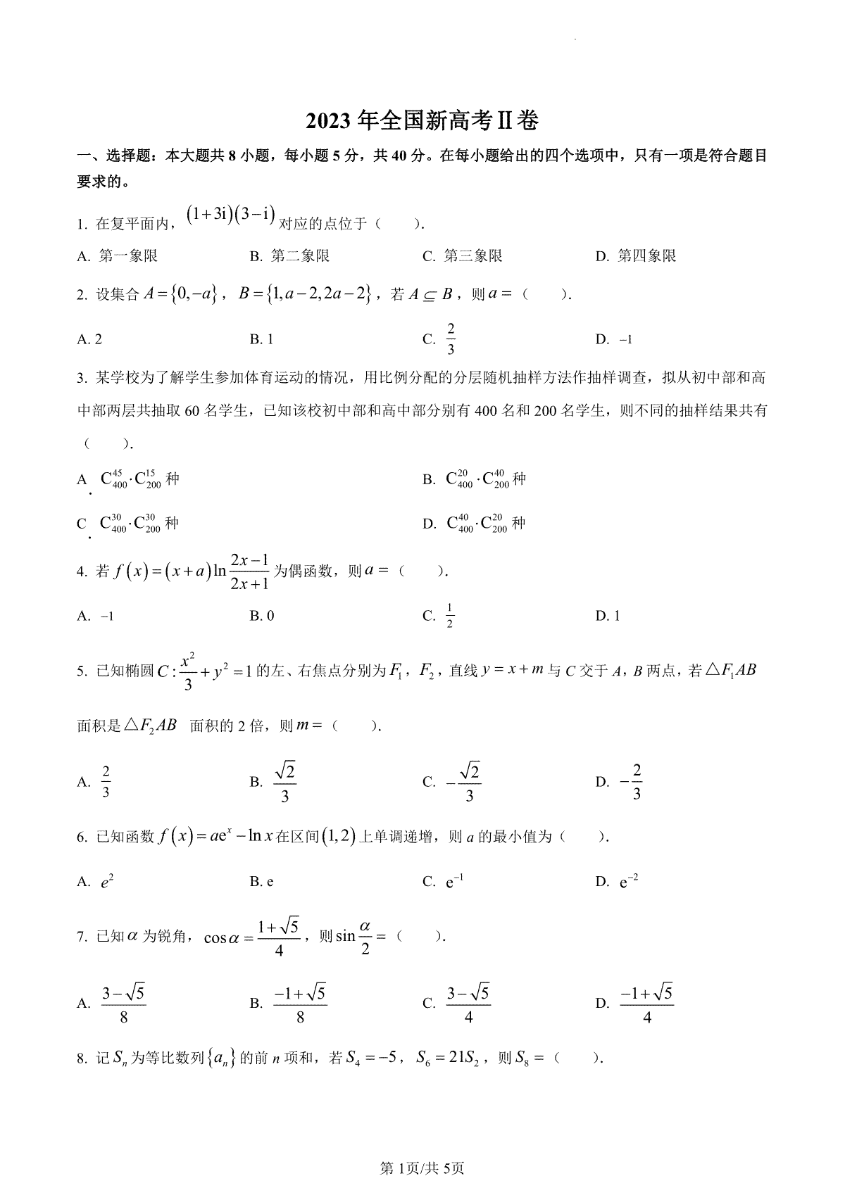 2023年新课标全国Ⅱ卷数学真题（试卷）