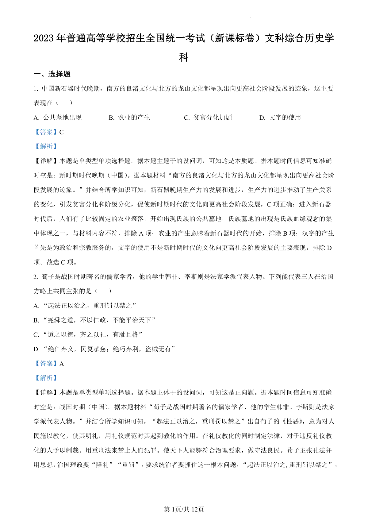 2023年高考新课标卷（五省）历史真题（答案）