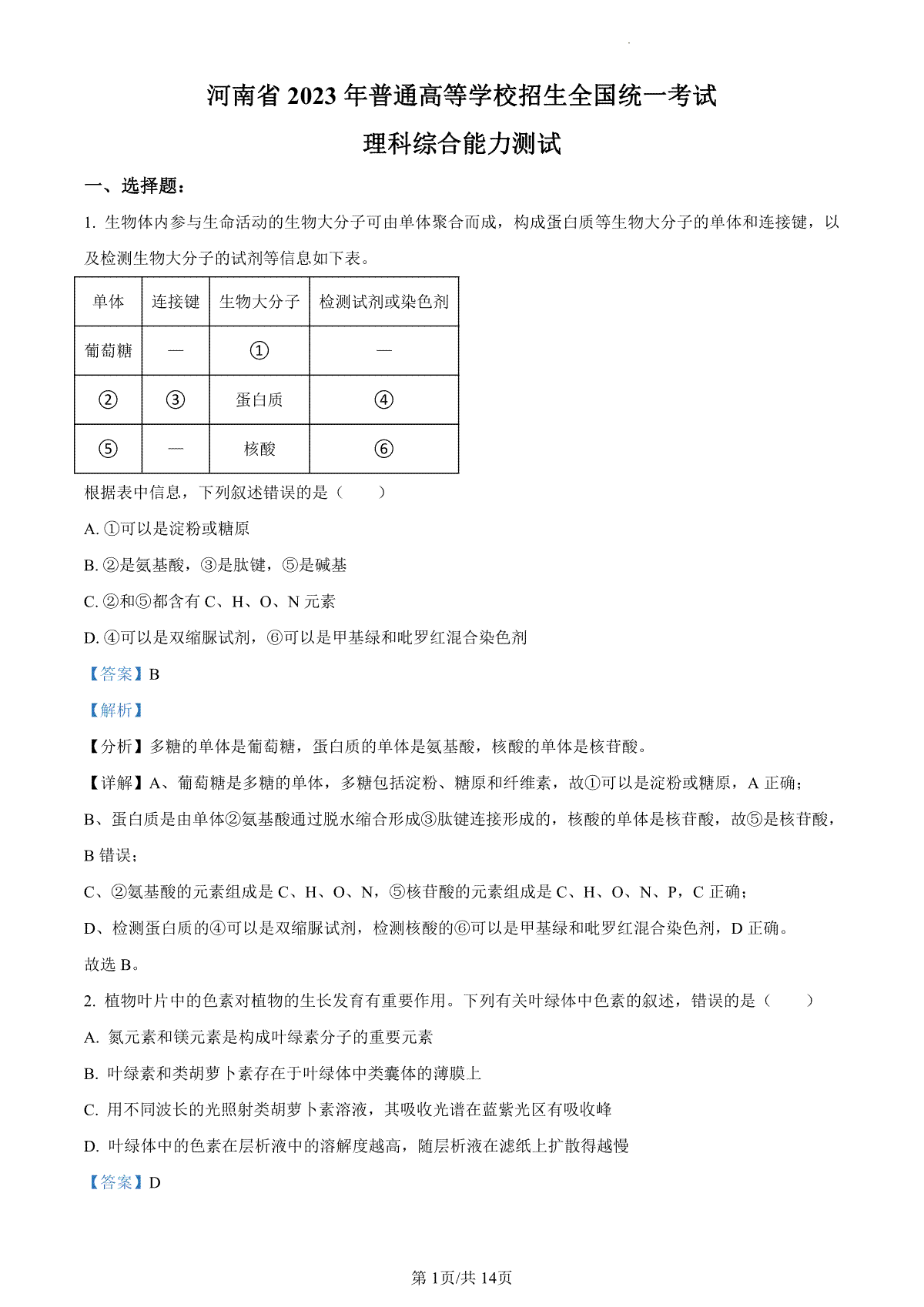 2023年高考全国乙卷生物真题（答案）