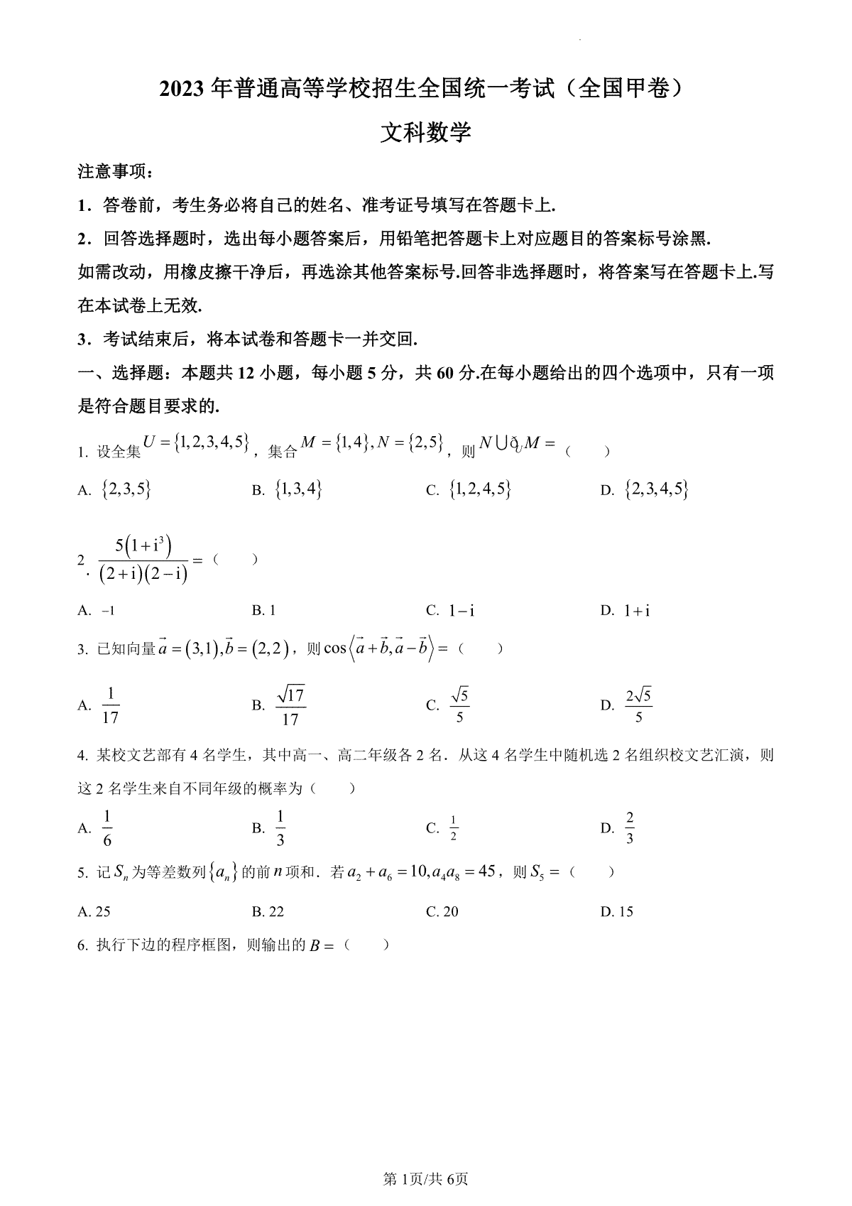 2023年高考全国甲卷数学(文)真题（试卷）