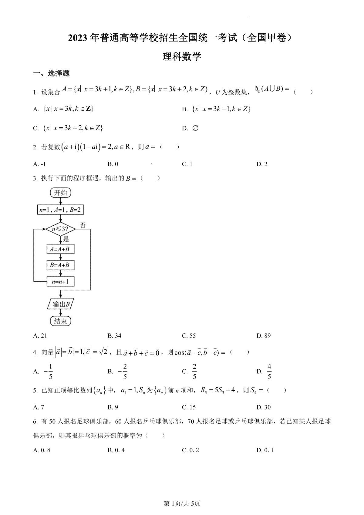 2023年高考全国甲卷数学(理)真题（试卷）