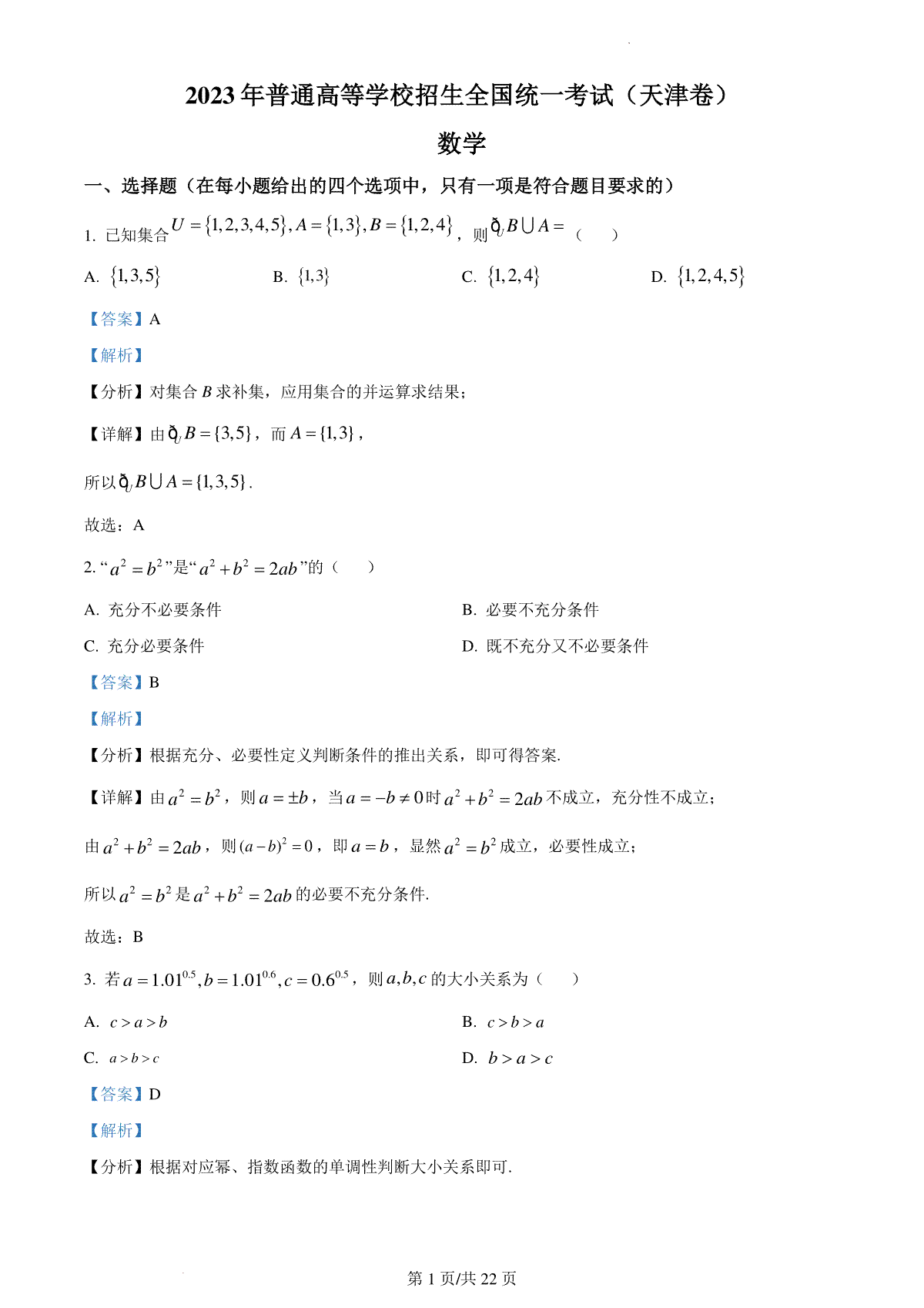 2023年新高考天津数学高考真题（答案）