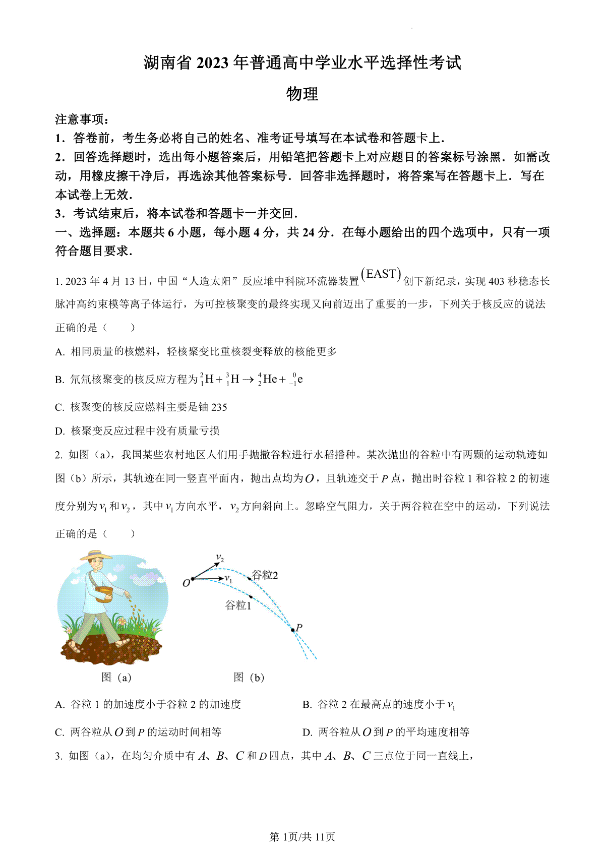 2023年高考湖南卷物理真题（试卷）