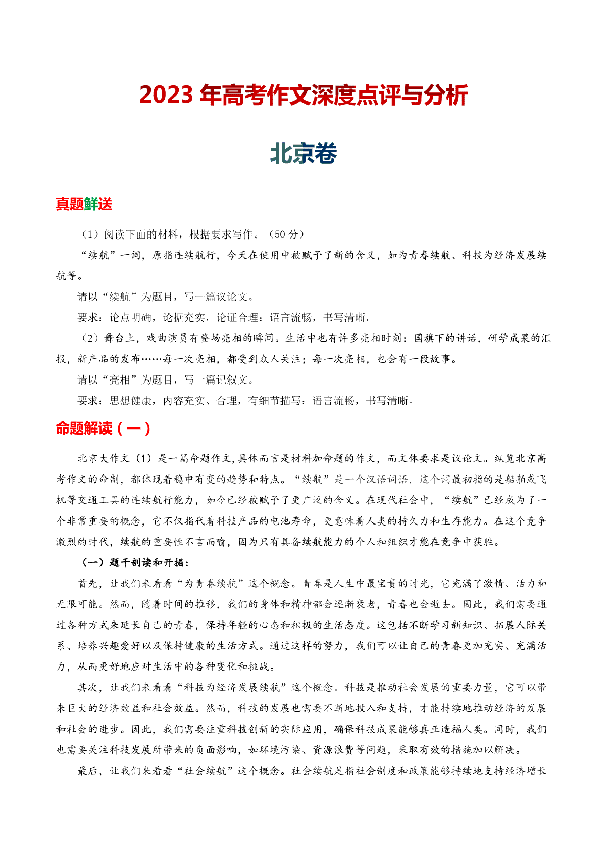 2023年高考真题作文深度点评与分析：北京卷