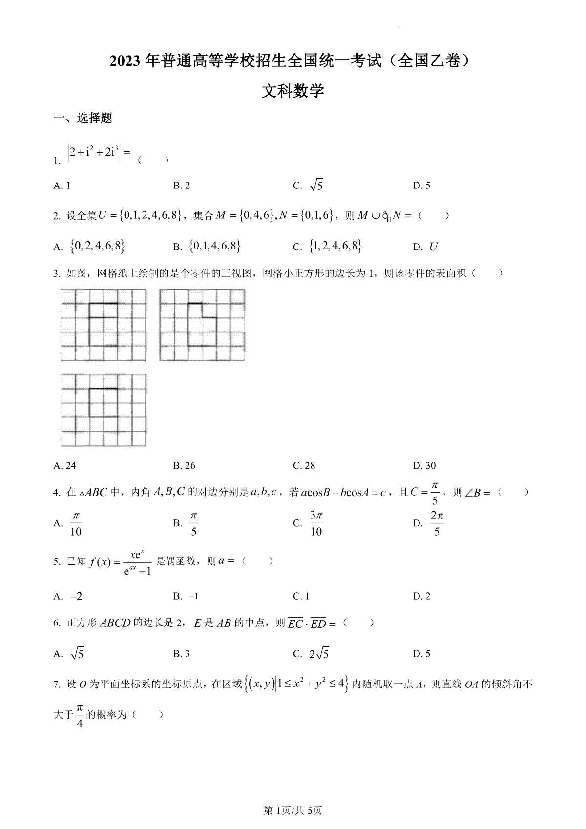 2023年高考全国乙卷数学(文)真题（试卷）