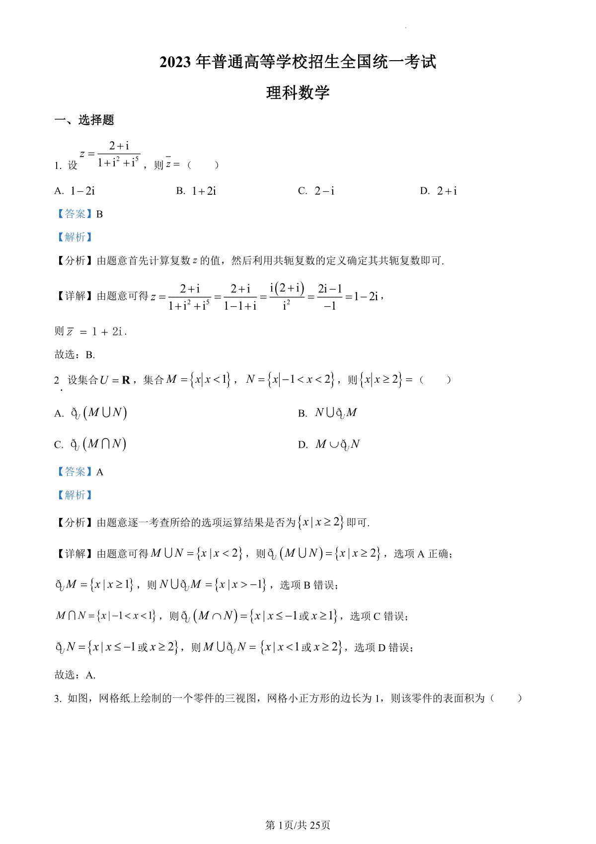 2023年高考全国乙卷数学(理)真题（答案）