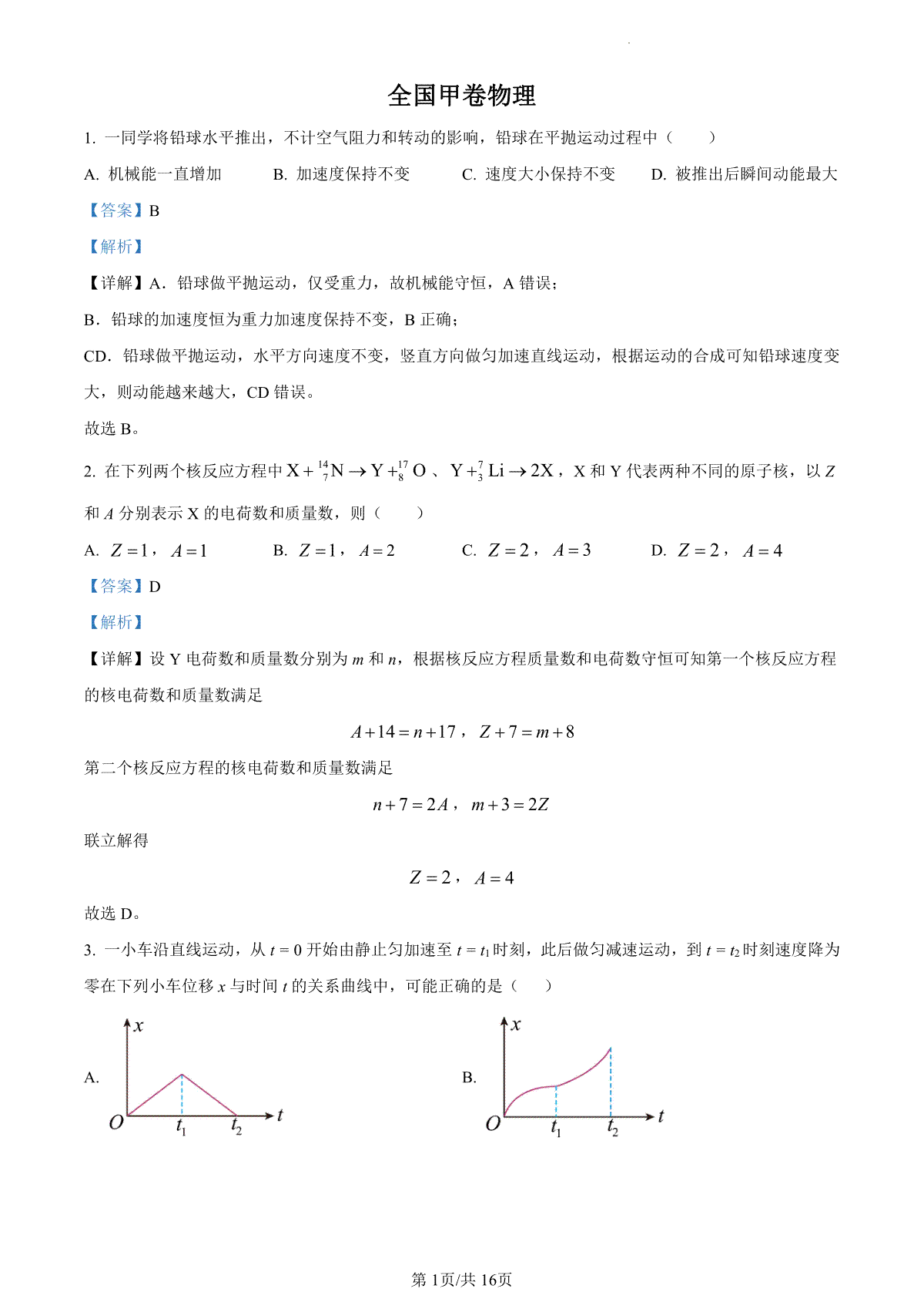 2023年全国甲卷物理真题（答案）