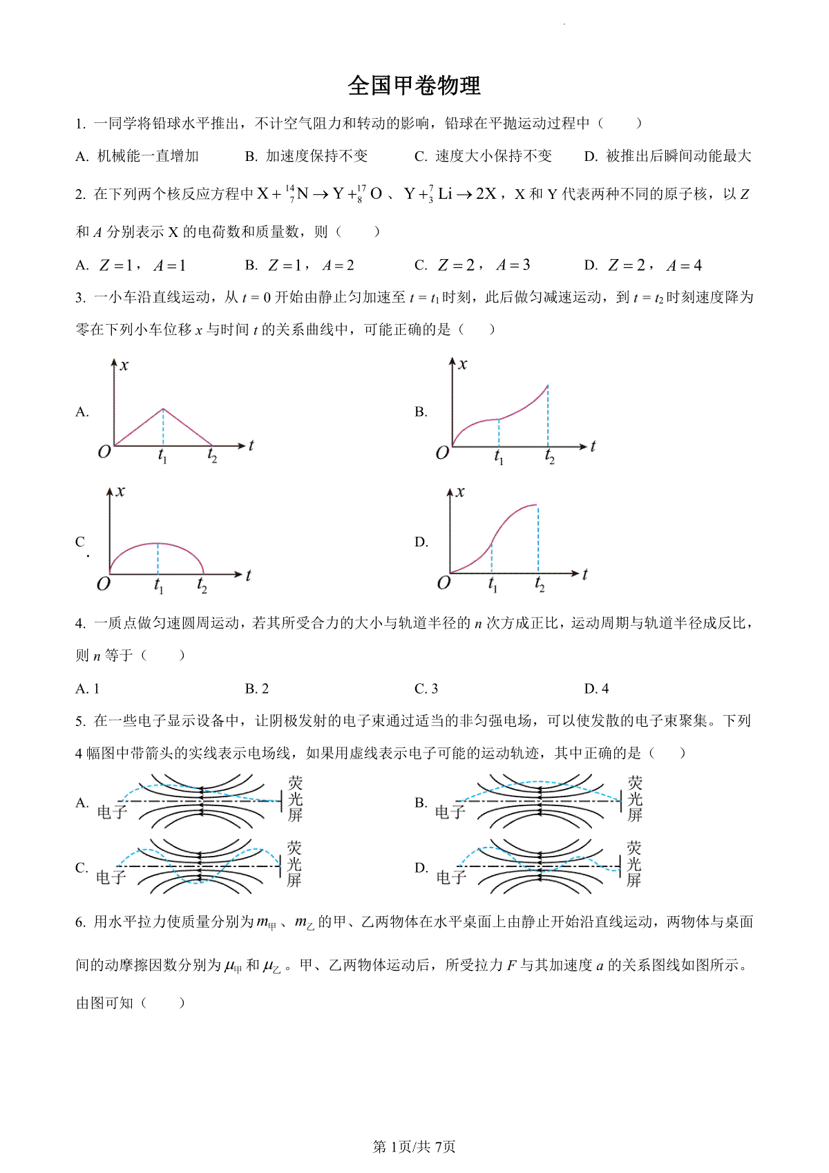 2023年全国甲卷物理真题（试卷）